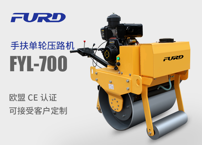 FYL-700 ���型手扶式单轮压路机